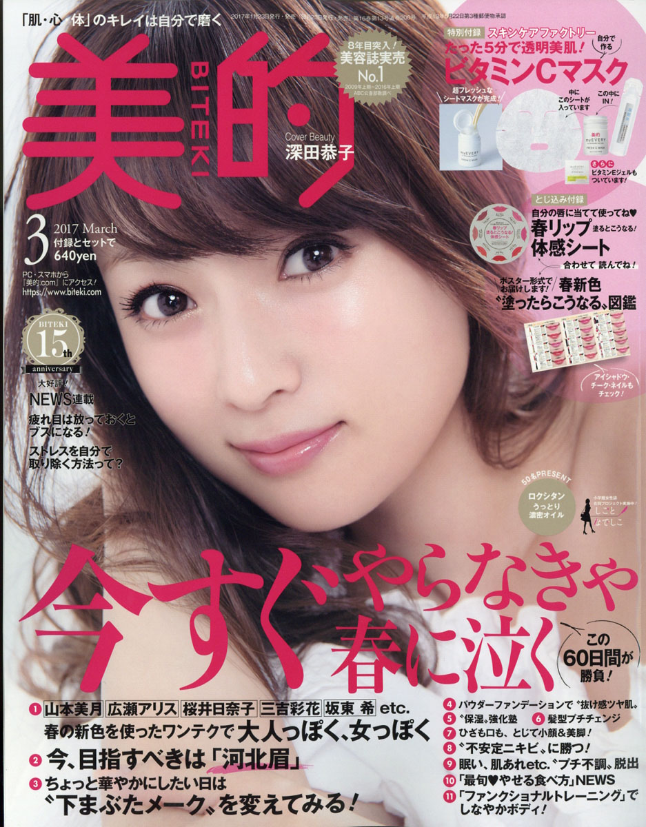 楽天ブックス 美的 17年 03月号 雑誌 楽天限定ジョンマスターオーガニック 美髪シャン コン ミニボトルセット付き 小学館 雑誌 楽天ブックス 美的 17年 03月号 雑誌 楽天限定ジョンマスターオーガニック 美髪シャン コン ミニボトルセット付き 小学館 雑誌